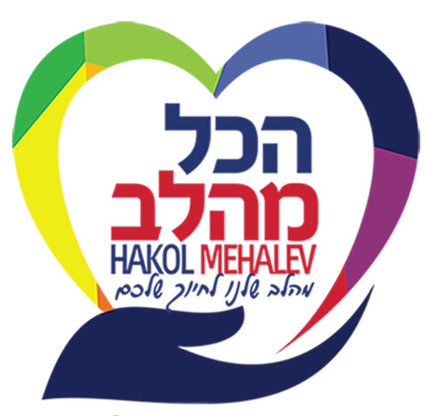 הכל מהלב