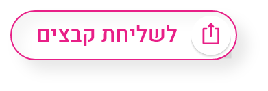 לשליחת קבצים