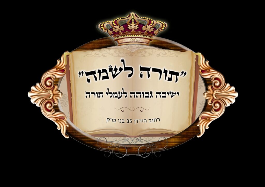לוגו תורה לשמה