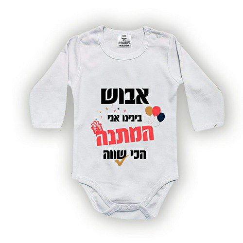 בגד גוף לתינוקות