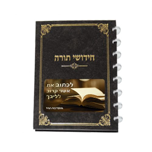 מחברת-חידושי-תורה